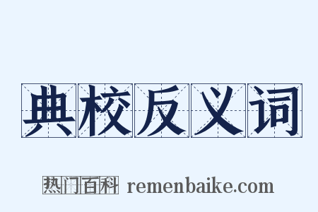 典校反义词是什么意思的图片